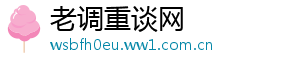 老调重谈网